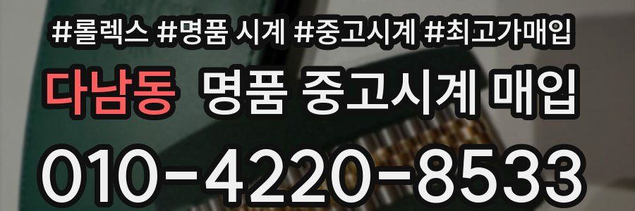다남동 명품 중고시계 매입