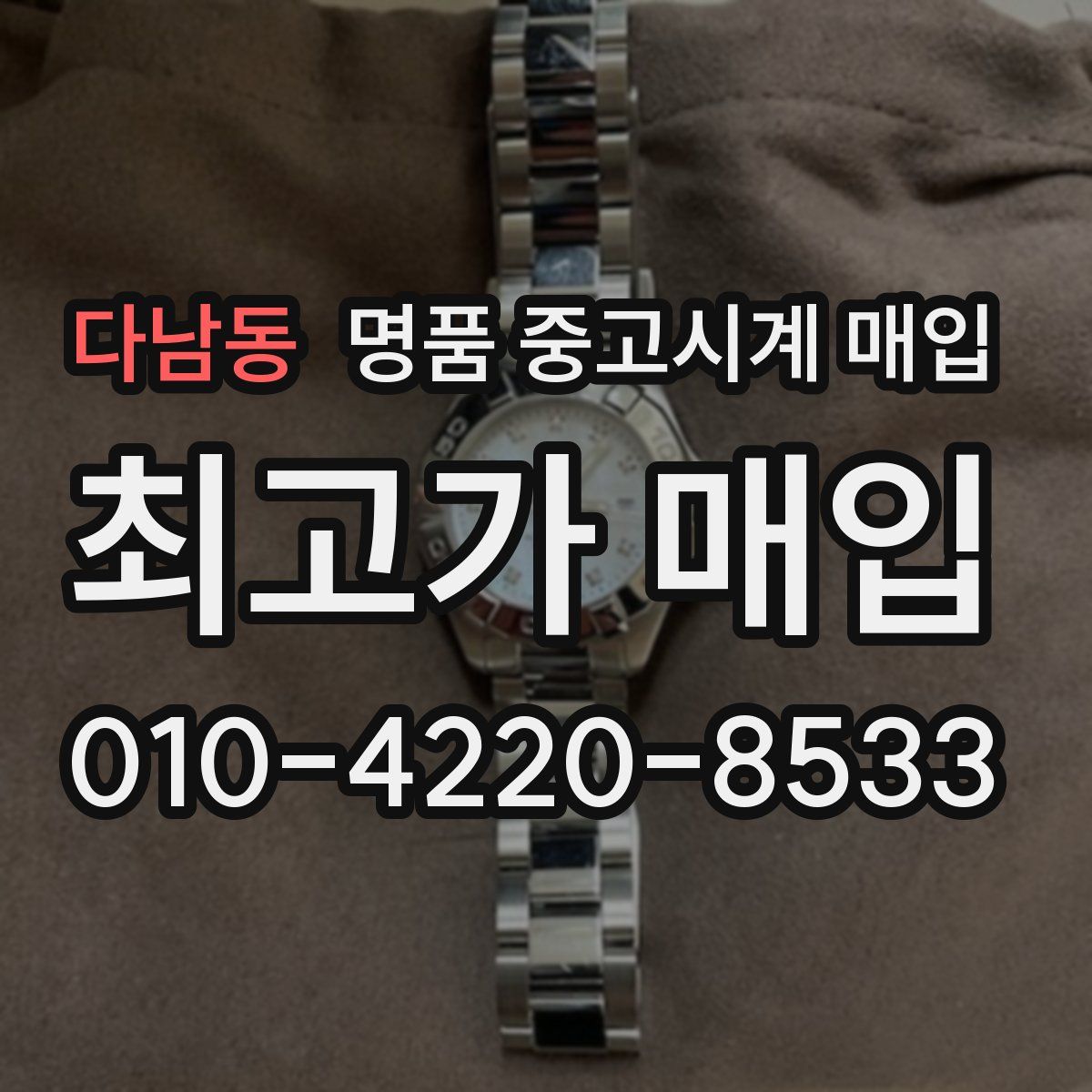 다남동 명품 중고시계 매입