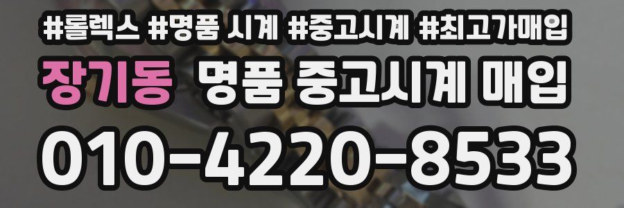 장기동 명품 중고시계 매입