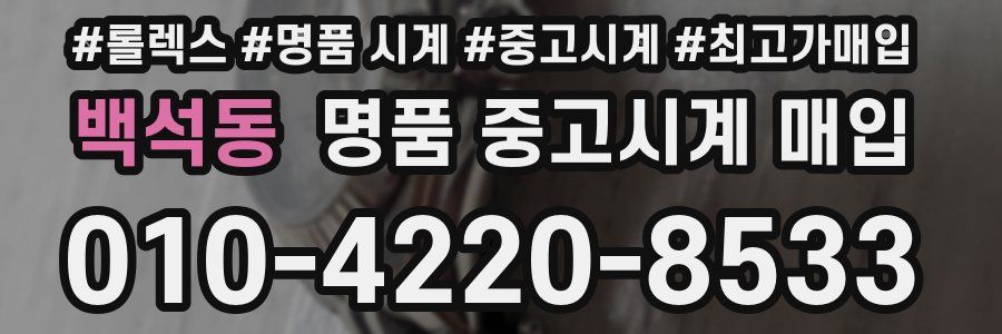 백석동 명품 중고시계 매입