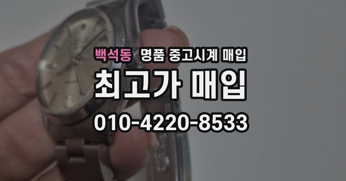 백석동 명품 중고시계 매입