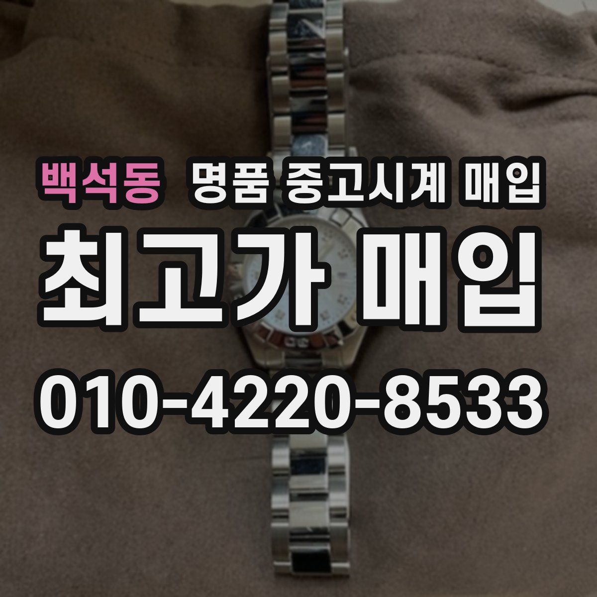 백석동 명품 중고시계 매입
