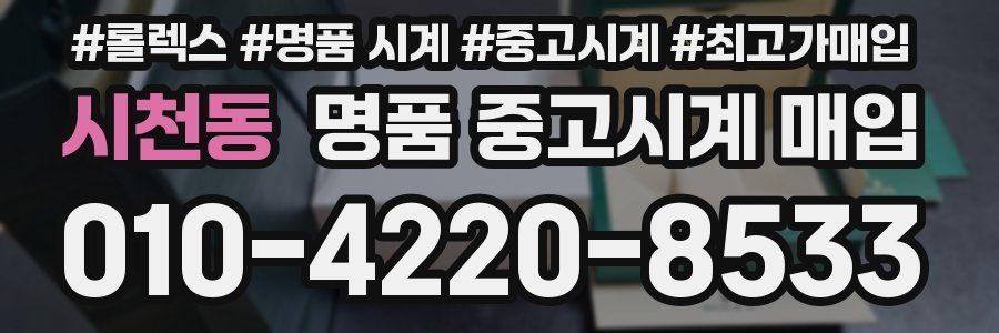 시천동 명품 중고시계 매입