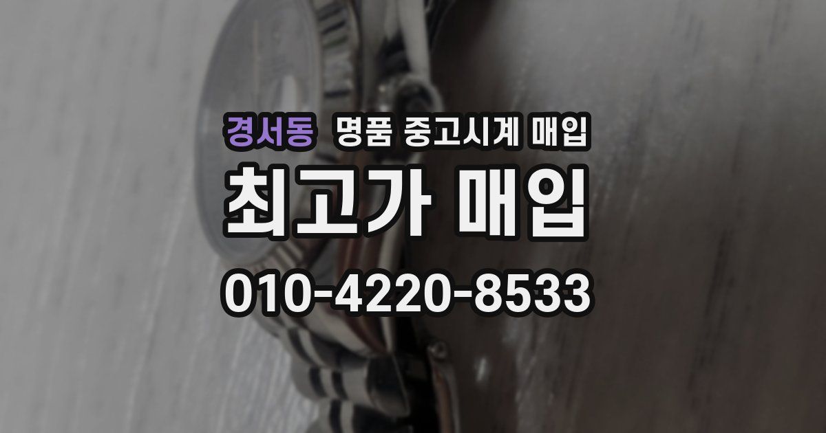 경서동 명품 중고시계 매입