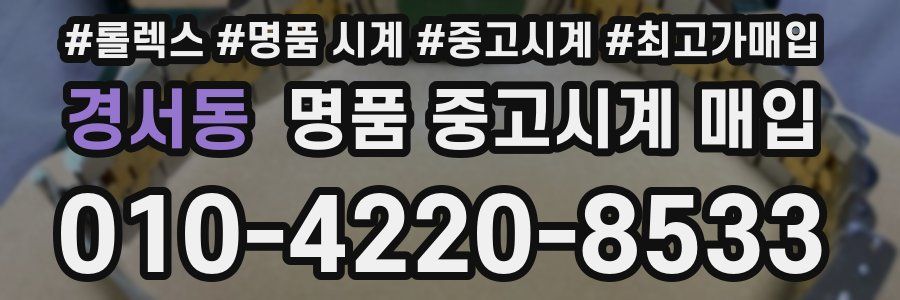 경서동 명품 중고시계 매입