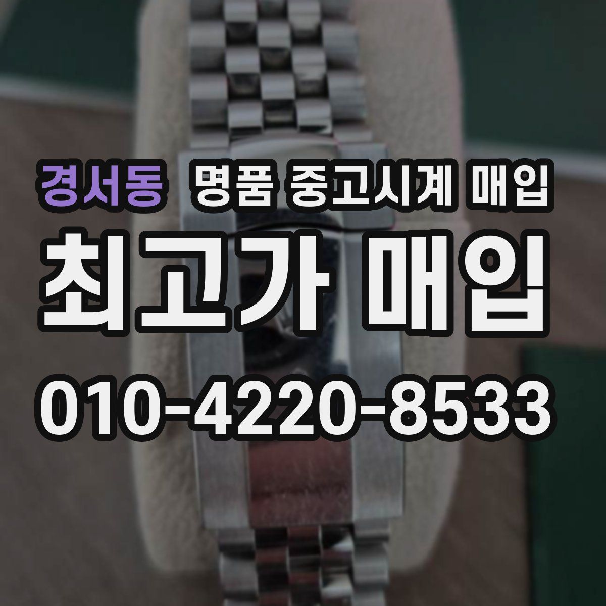 경서동 명품 중고시계 매입