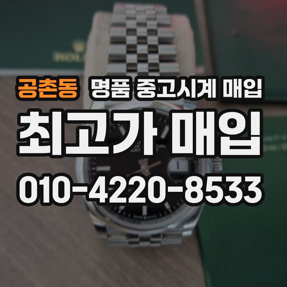 공촌동 명품 중고시계 매입 가능한 인기 모델 살펴보기