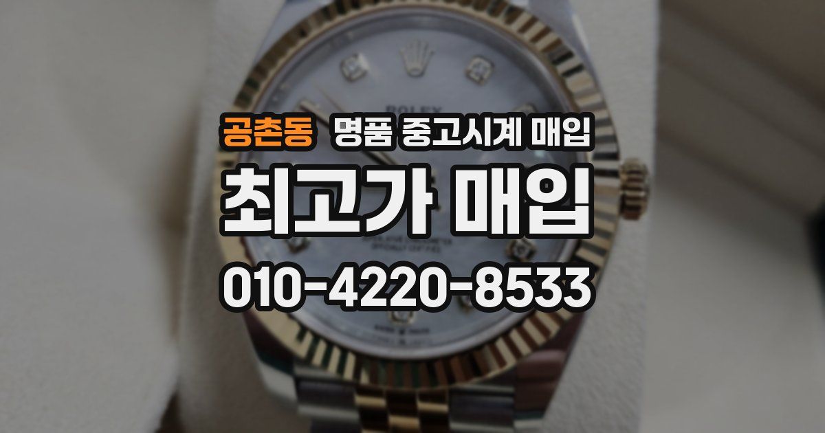 공촌동 명품 중고시계 매입