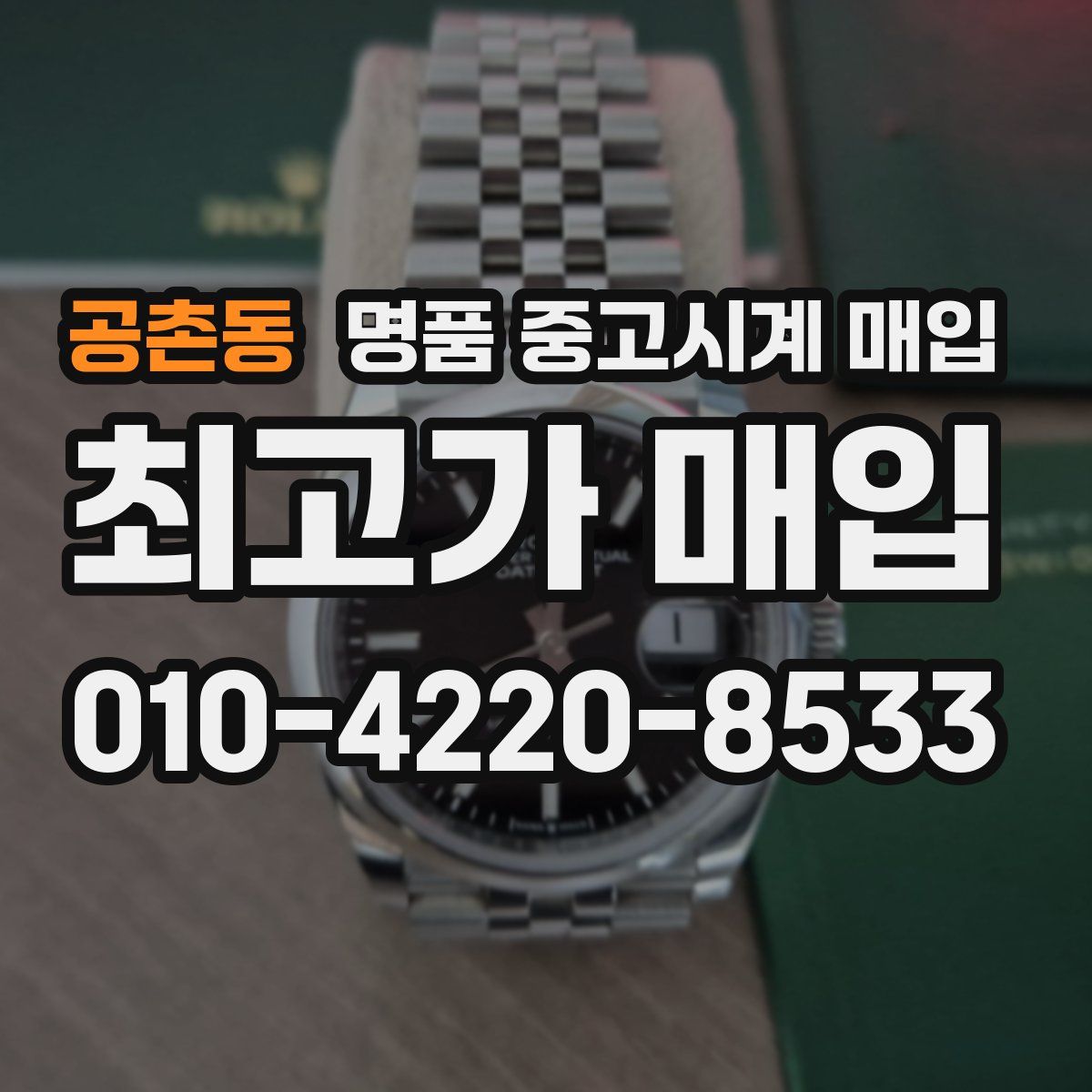 공촌동 명품 중고시계 매입
