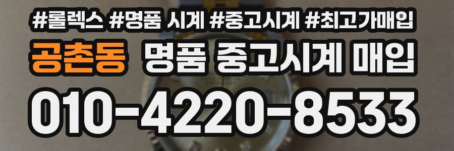 공촌동 명품 중고시계 매입