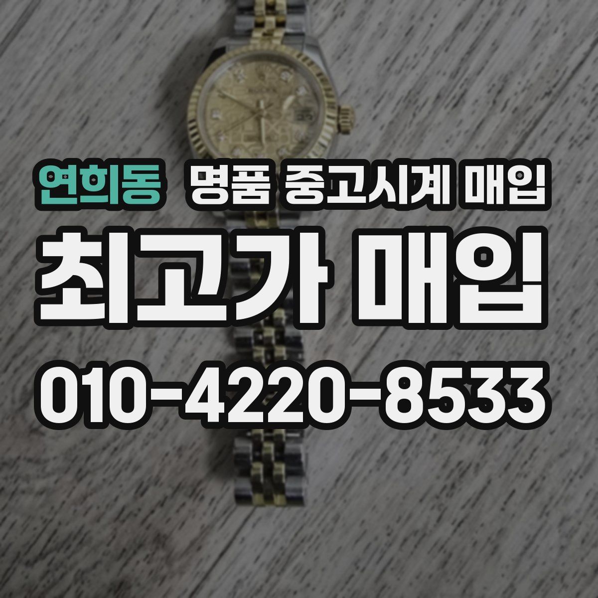 연희동 명품 중고시계 매입