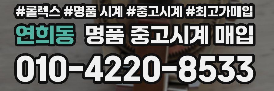 연희동 명품 중고시계 매입