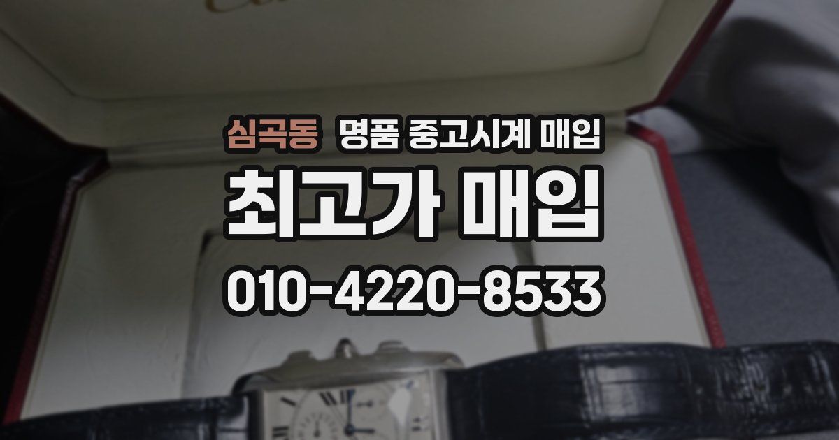 심곡동 명품 중고시계 매입