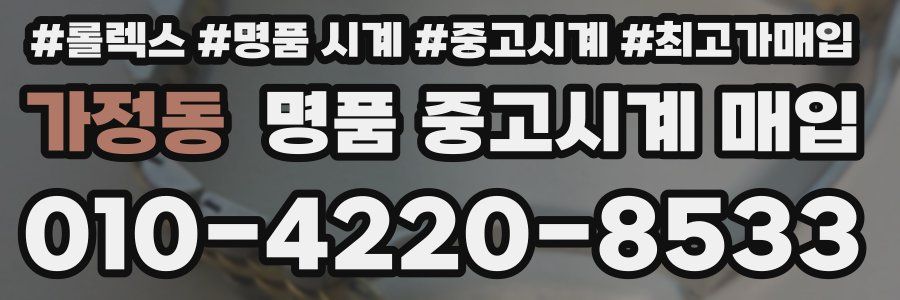 가정동 명품 중고시계 매입