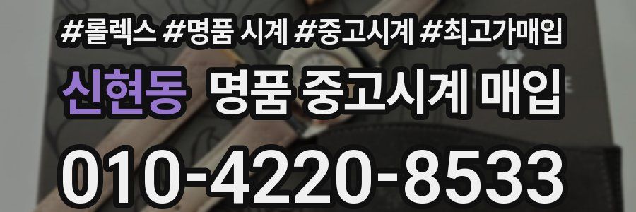 신현동 명품 중고시계 매입