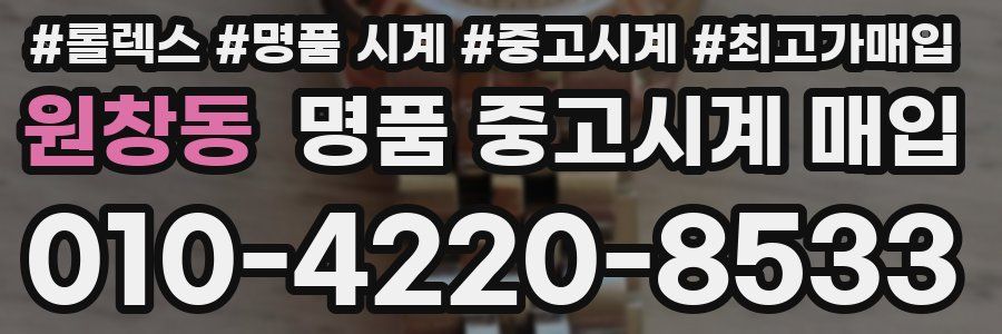 원창동 명품 중고시계 매입