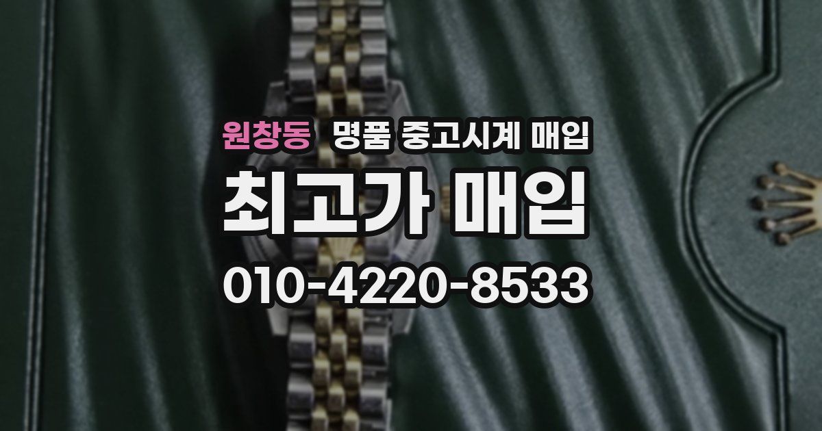 원창동 명품 중고시계 매입