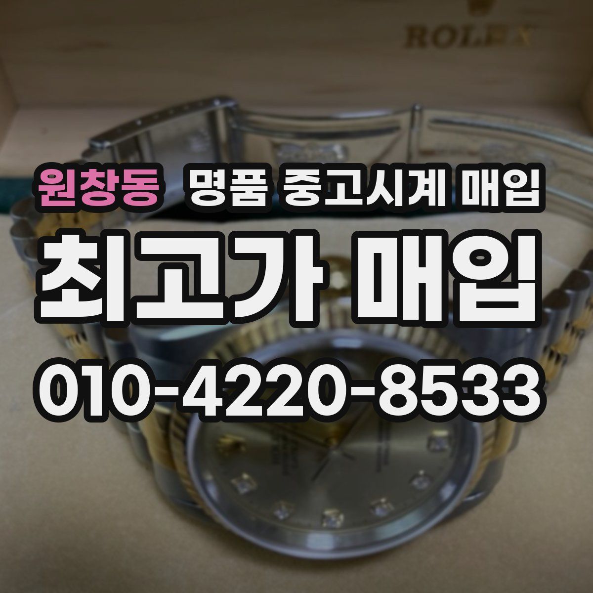원창동 명품 중고시계 매입