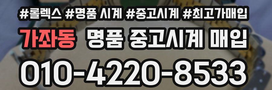 가좌동 명품 중고시계 매입