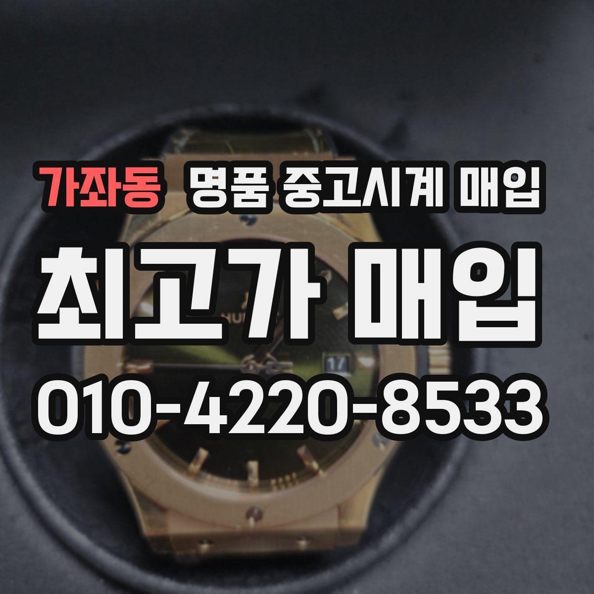 가좌동 명품 중고시계 매입