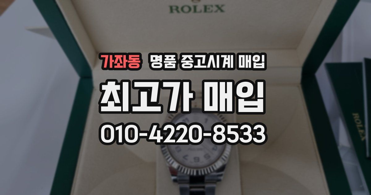 가좌동 명품 중고시계 매입