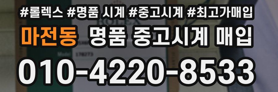 마전동 명품 중고시계 매입