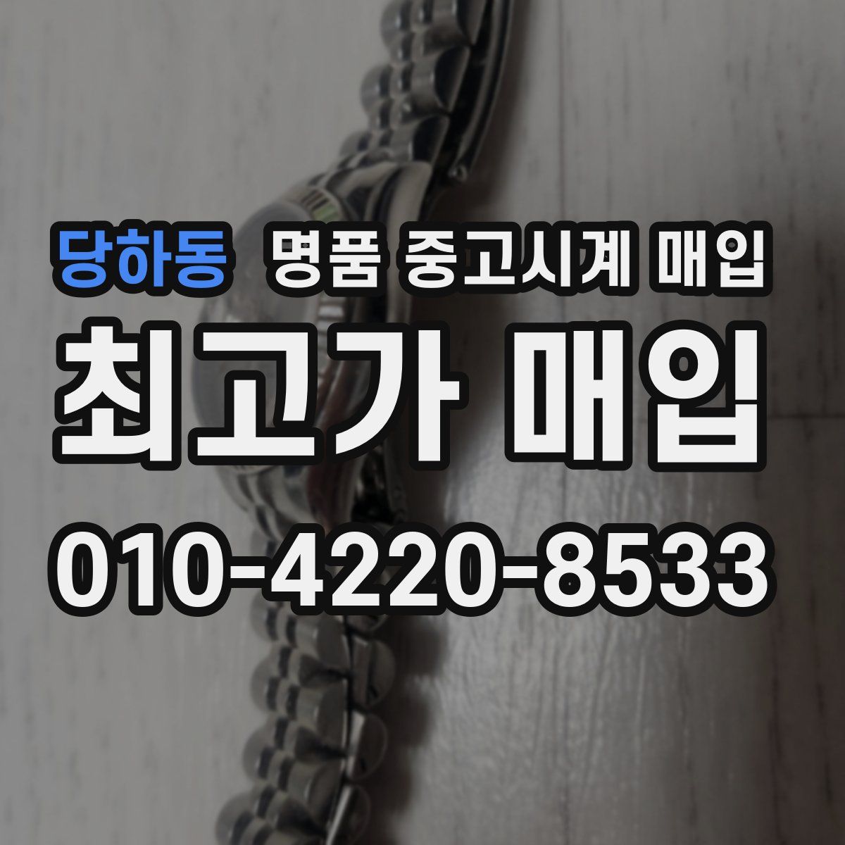 당하동 명품 중고시계 매입