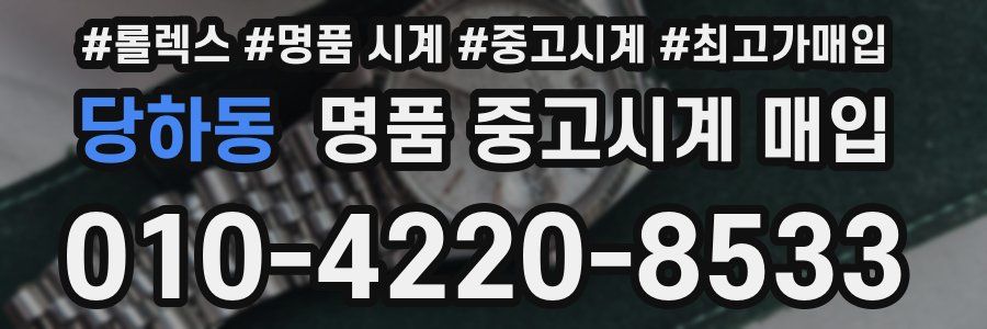 당하동 명품 중고시계 매입