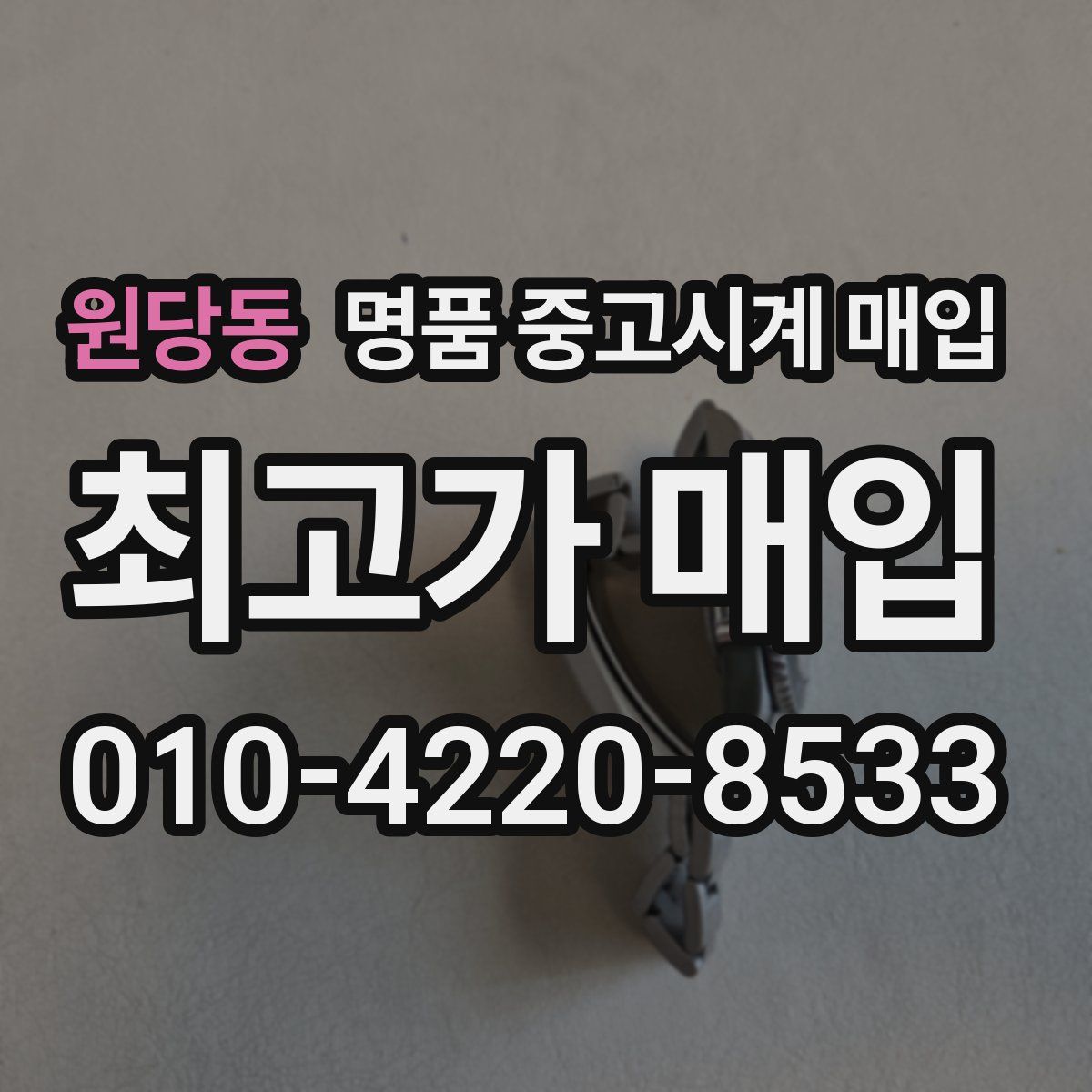 원당동 명품 중고시계 매입