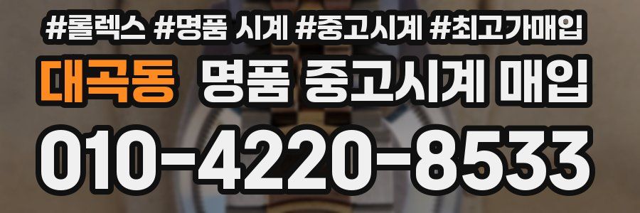 대곡동 명품 중고시계 매입