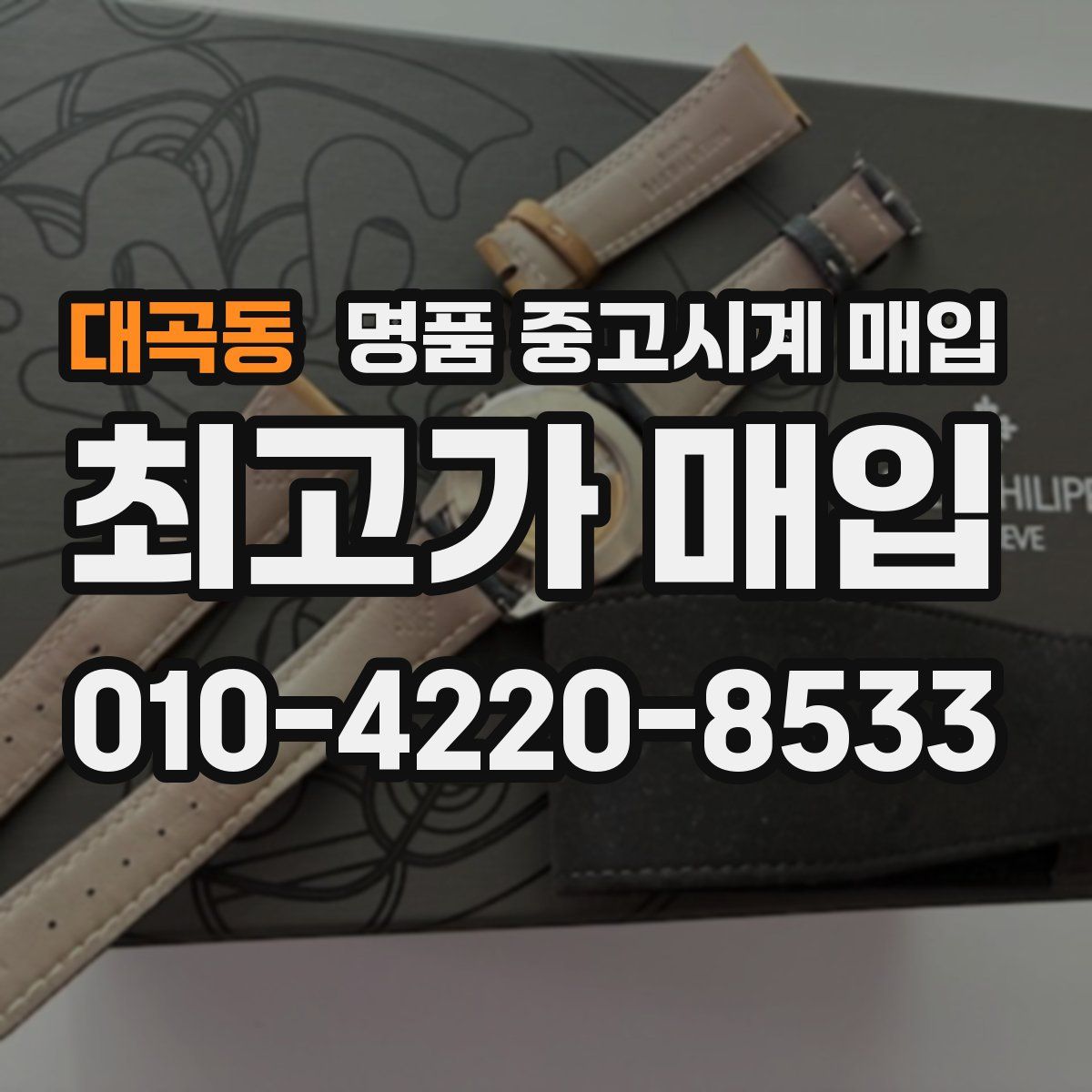 대곡동 명품 중고시계 매입