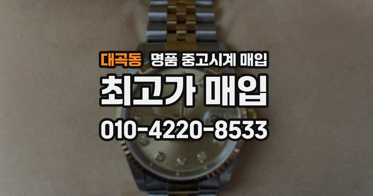 대곡동 명품 중고시계 매입