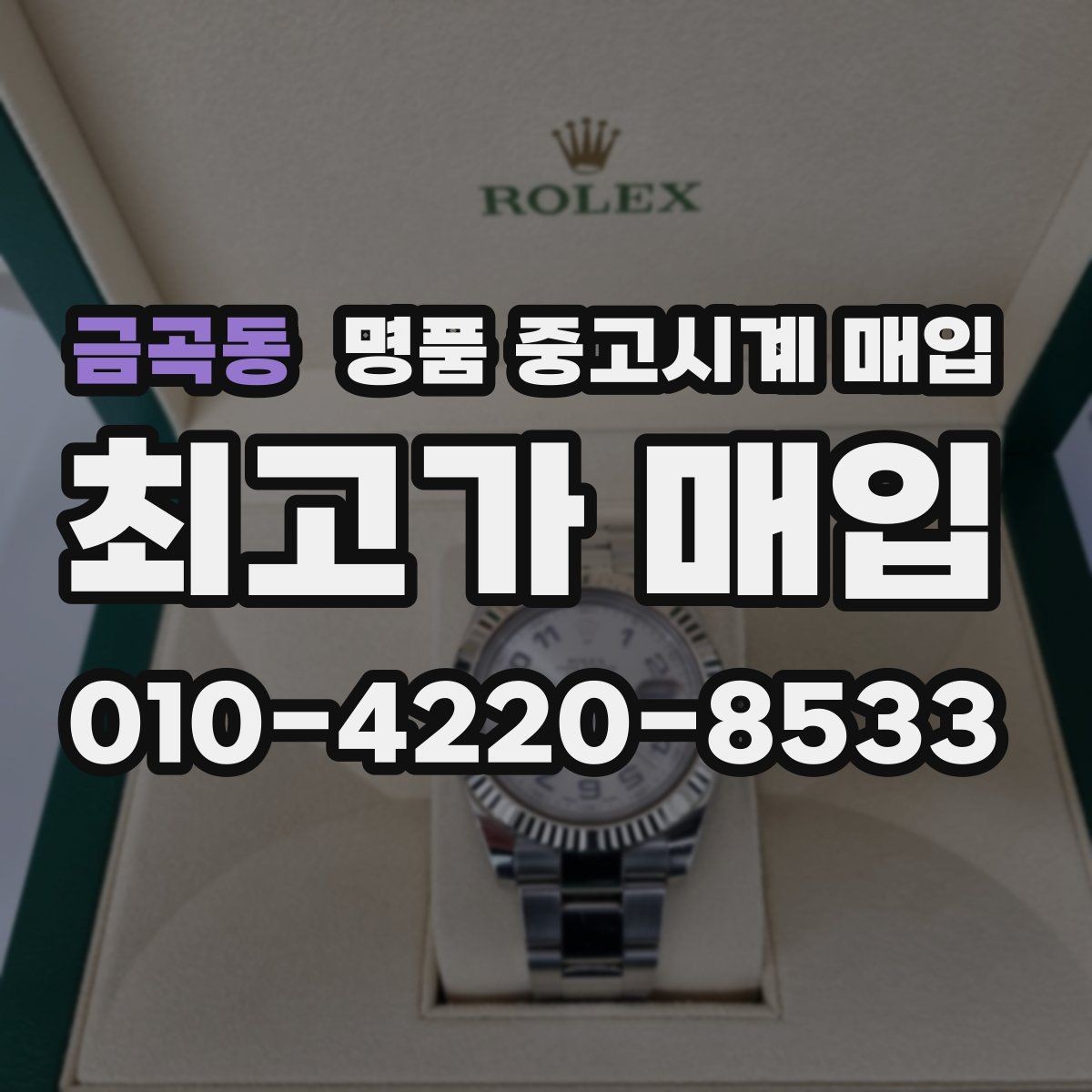 금곡동 명품 중고시계 매입 가격이 낮아지는 대표적 사례
