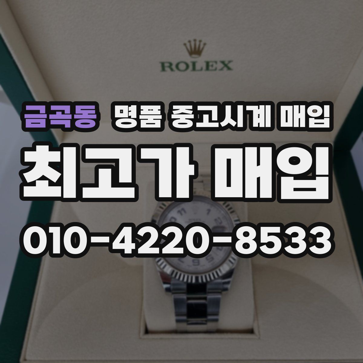 금곡동 명품 중고시계 매입