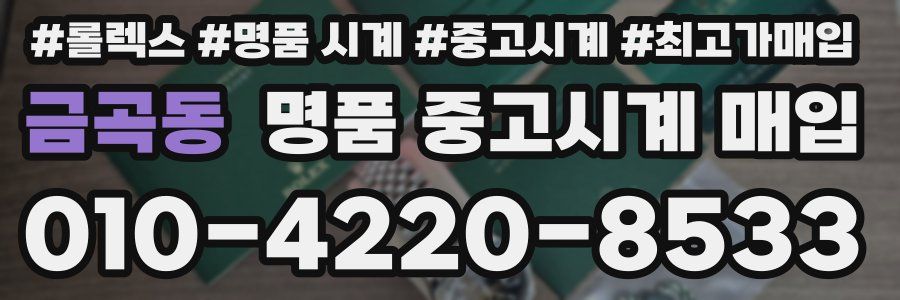 금곡동 명품 중고시계 매입