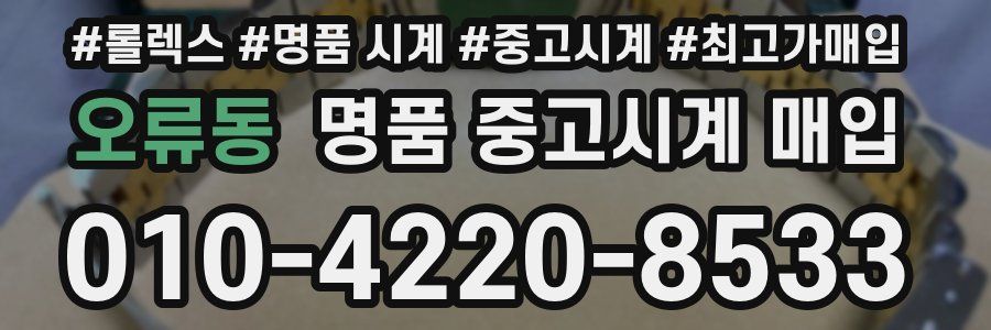 오류동 명품 중고시계 매입