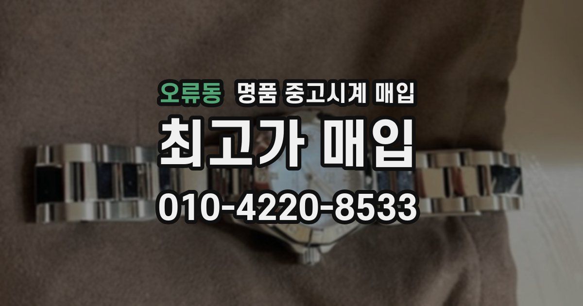 오류동 명품 중고시계 매입