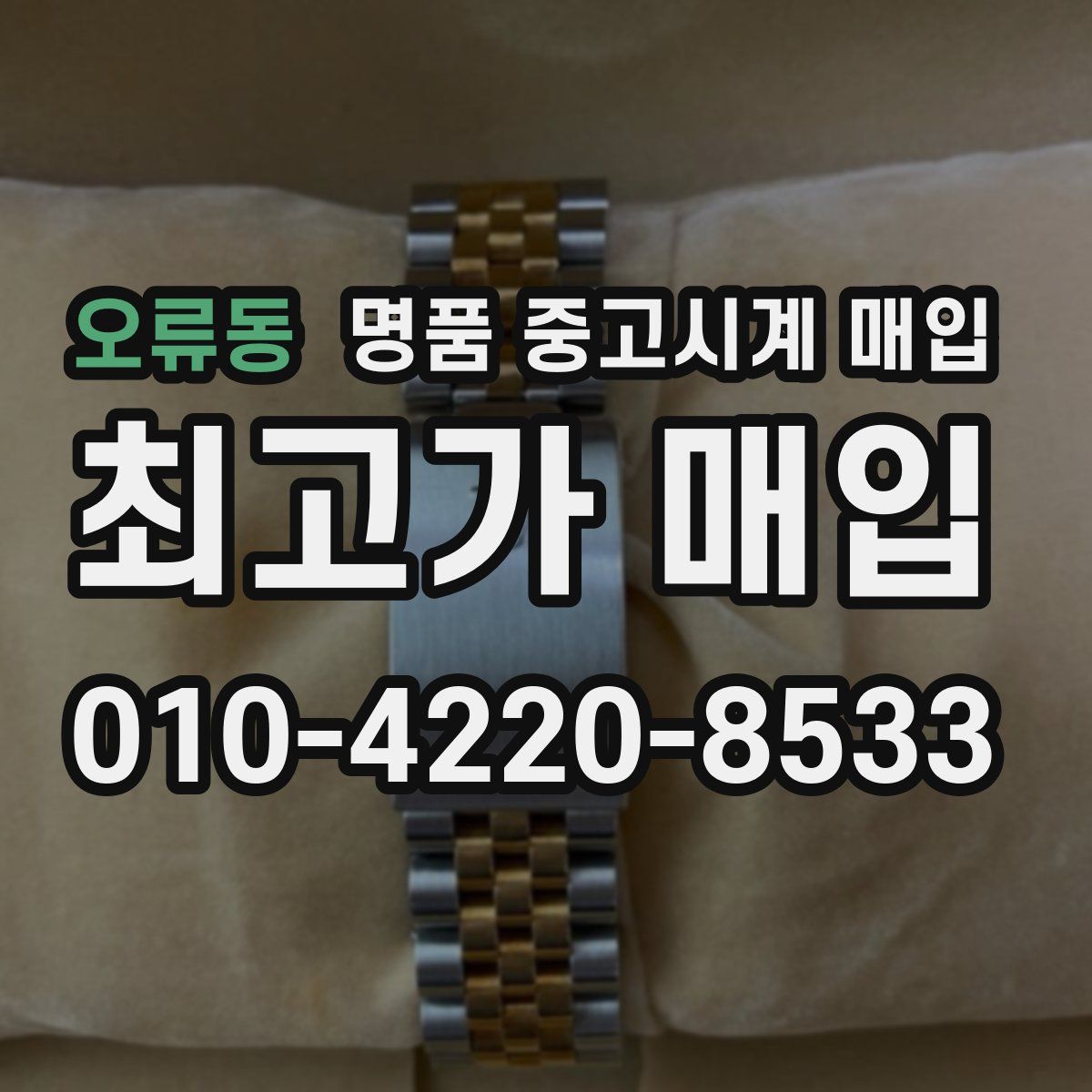 오류동 명품 중고시계 매입