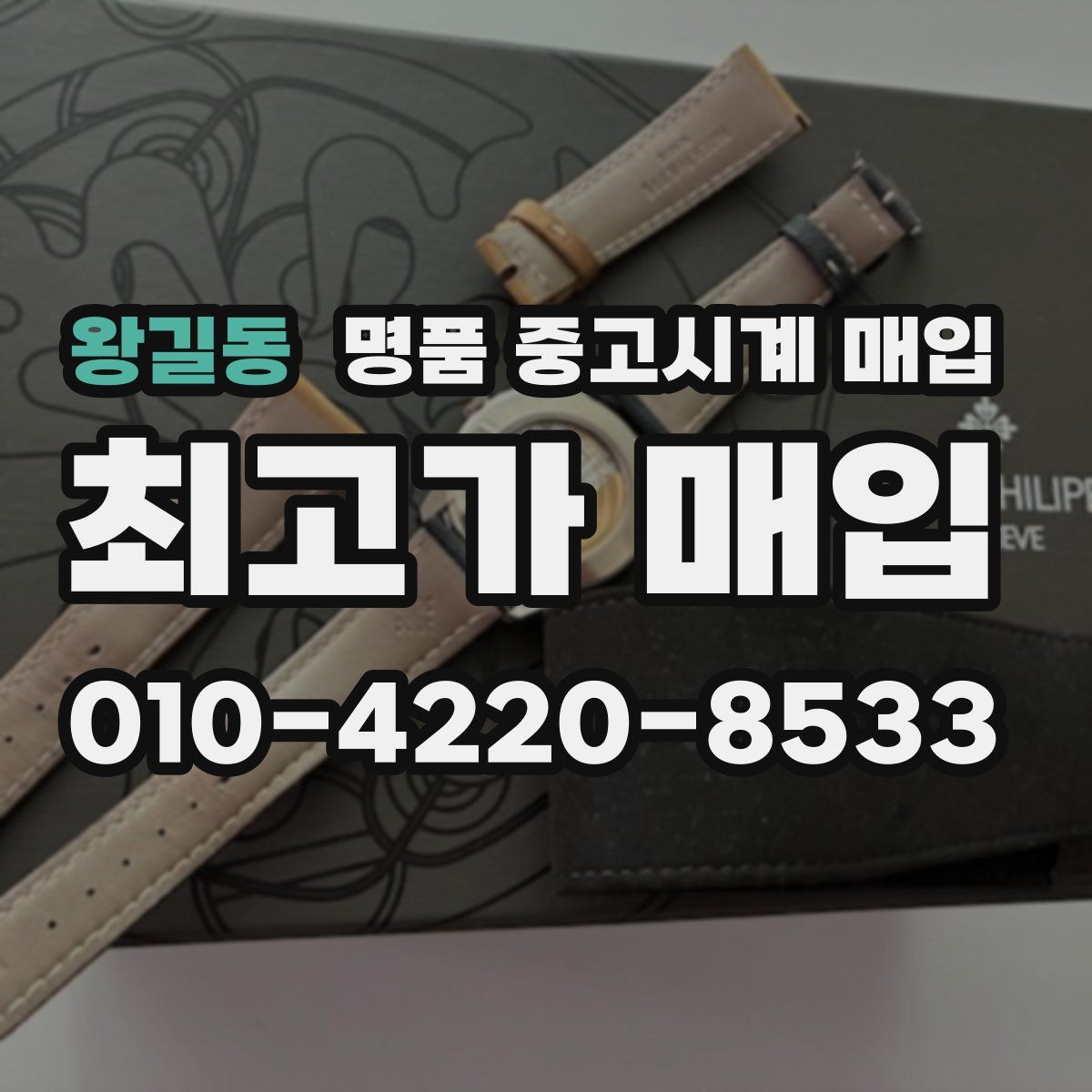 왕길동 명품 중고시계 매입