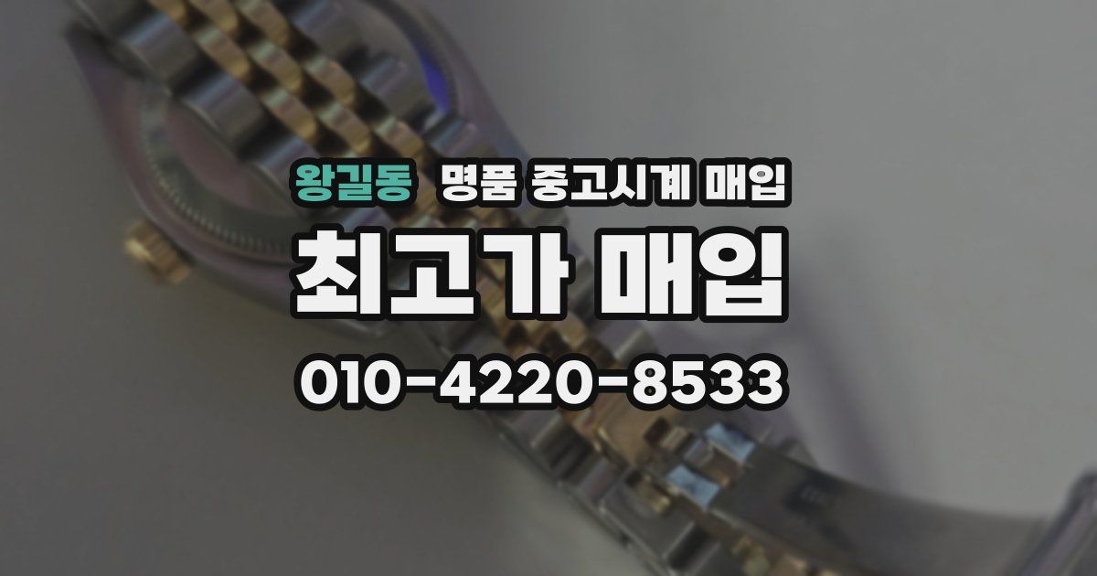 왕길동 명품 중고시계 매입