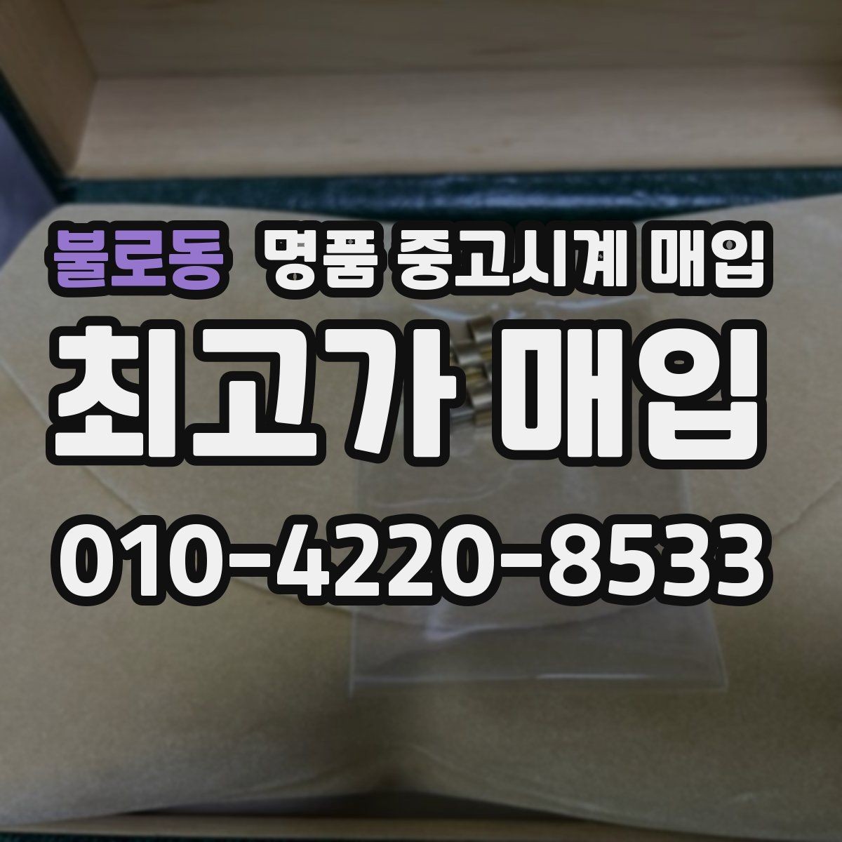 불로동 명품 중고시계 매입 전 모델명 확인이 중요한 이유