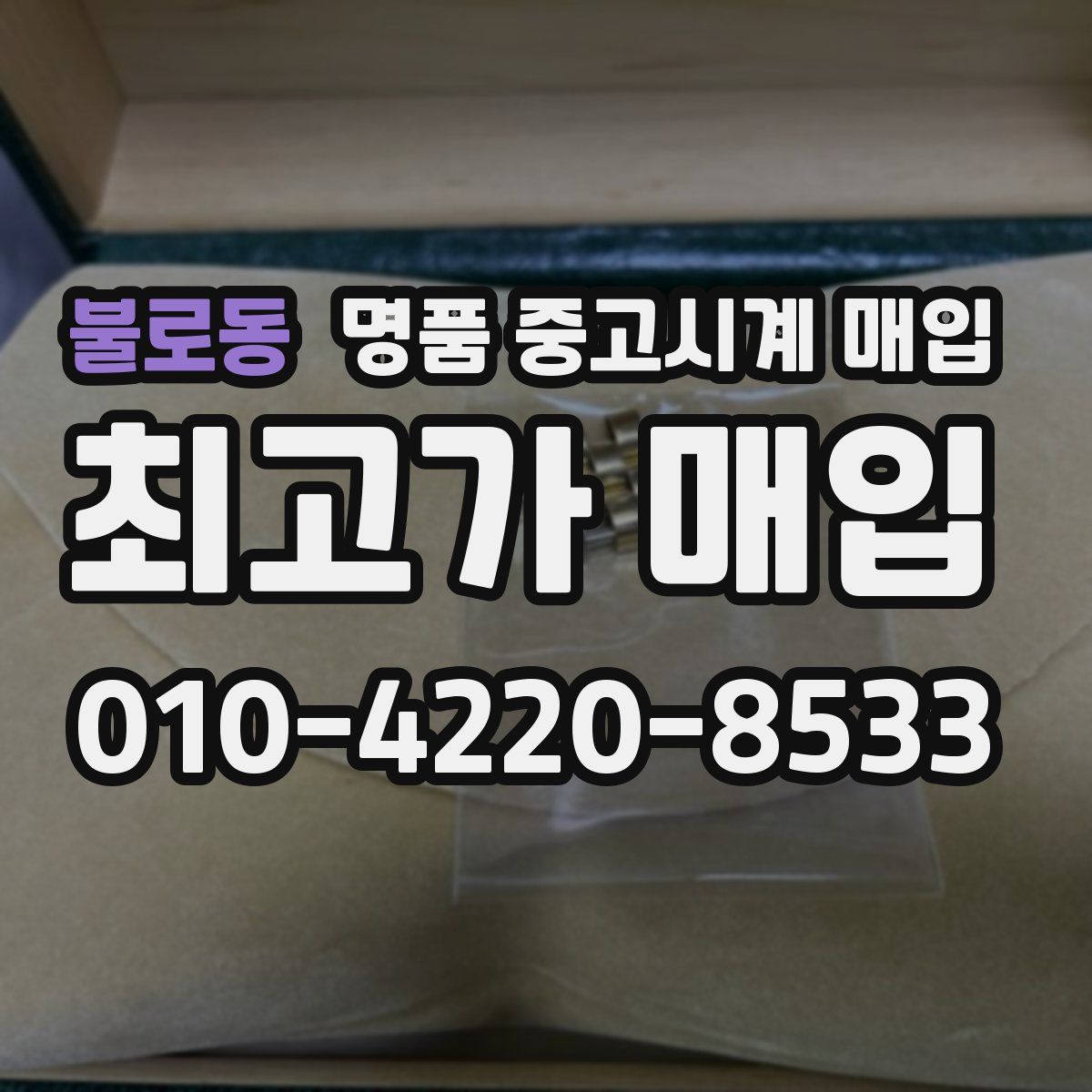 불로동 명품 중고시계 매입
