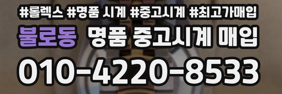 불로동 명품 중고시계 매입