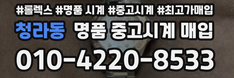 청라동 명품 중고시계 매입