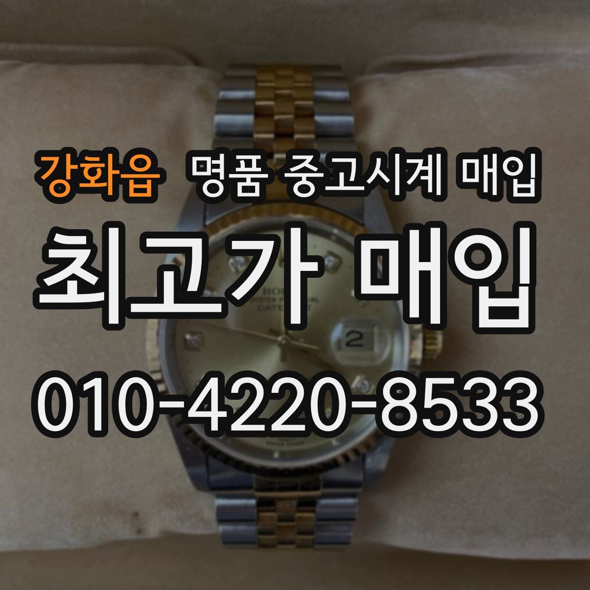 강화읍 명품 중고시계 매입