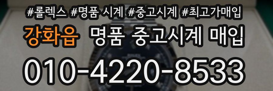 강화읍 명품 중고시계 매입