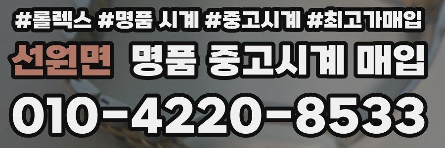 선원면 명품 중고시계 매입