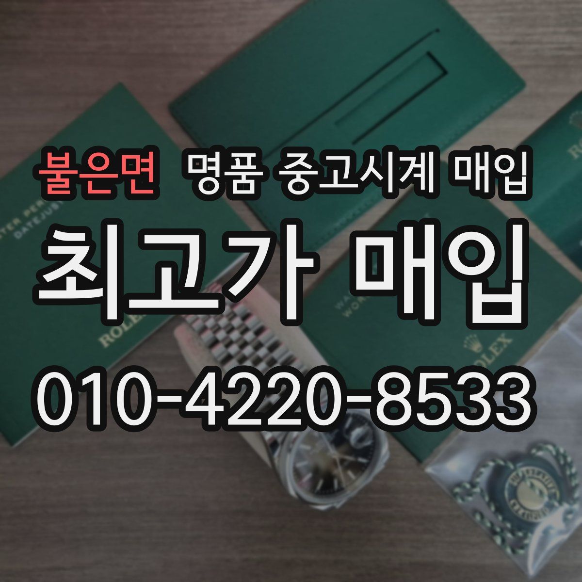 불은면 명품 중고시계 매입