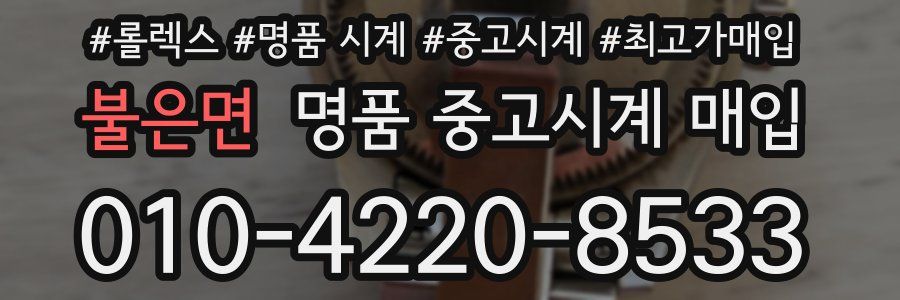 불은면 명품 중고시계 매입