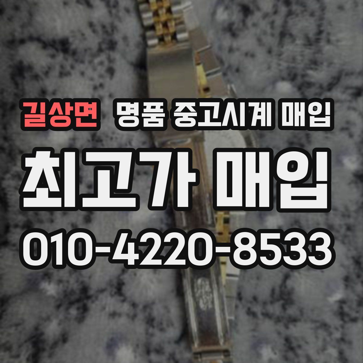길상면 명품 중고시계 매입